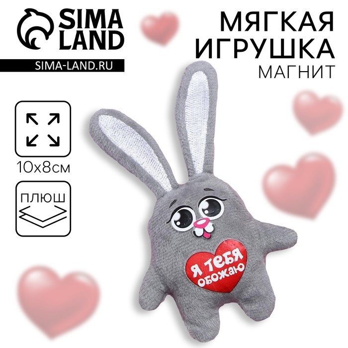 Мягкая игрушка-магнит «Заяц» Мягкая игрушка-магнит «Заяц»
