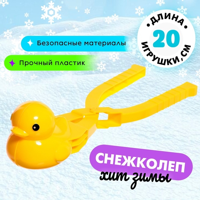 Снежколеп-песколеп «Уточка» Снежколеп-песколеп «Уточка»