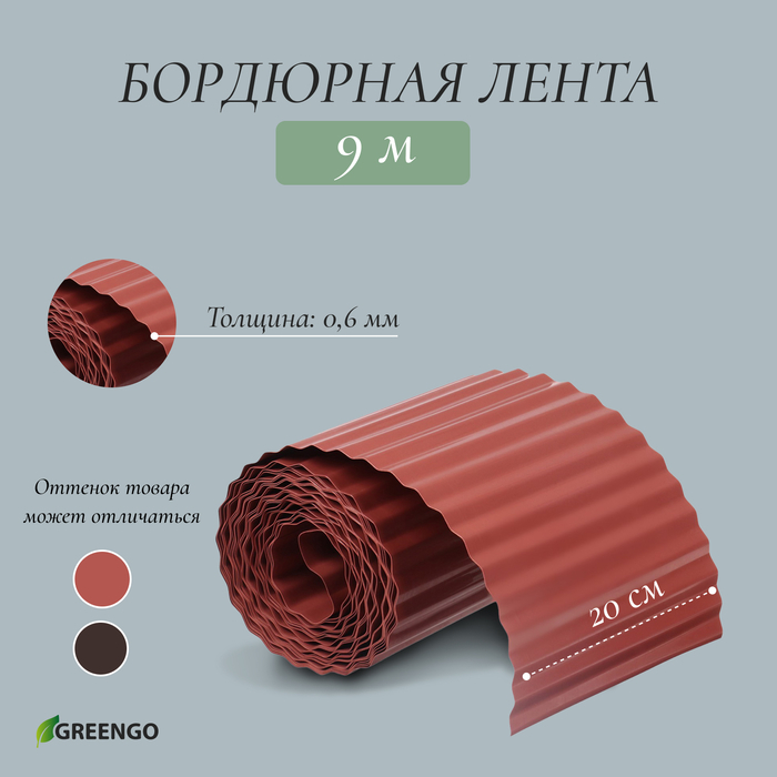 Лента бордюрная, 0.2 × 9 м, толщина 0.6 мм, пластиковая, гофра, тёмно-коричневая, Greengo Лента бордюрная, 0.2 × 9 м, толщина 0.6 мм, пластиковая, гофра, тёмно-коричневая, Greengo
