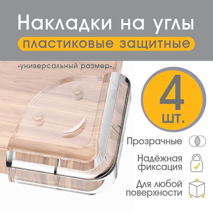 Защитные накладки на углы «Мордочки», набор 4 шт., прозрачные, Крошка Я Защитные накладки на углы «Мордочки», набор 4 шт., прозрачные, Крошка Я