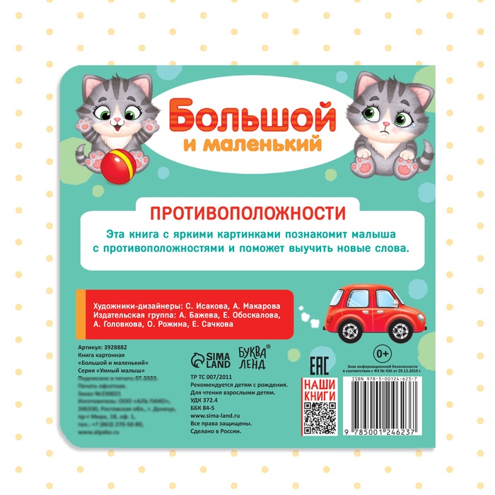 Картонная книга «Большой и маленький», 10 стр. Картонная книга «Большой и маленький», 10 стр.