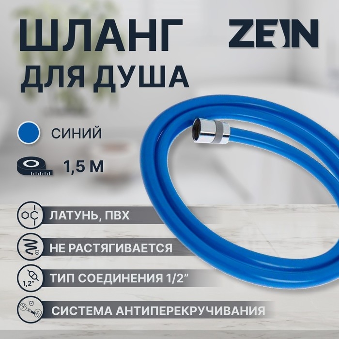 Душевой шланг ZEIN Z11PB, 150 см, антиперекручивание, латунные гайки, синий Душевой шланг ZEIN Z11PB, 150 см, антиперекручивание, латунные гайки, синий