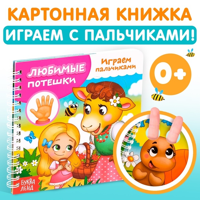 Картонная книга «Играем с пальчиками. Любимые потешки», 12 стр. Картонная книга «Играем с пальчиками. Любимые потешки», 12 стр.