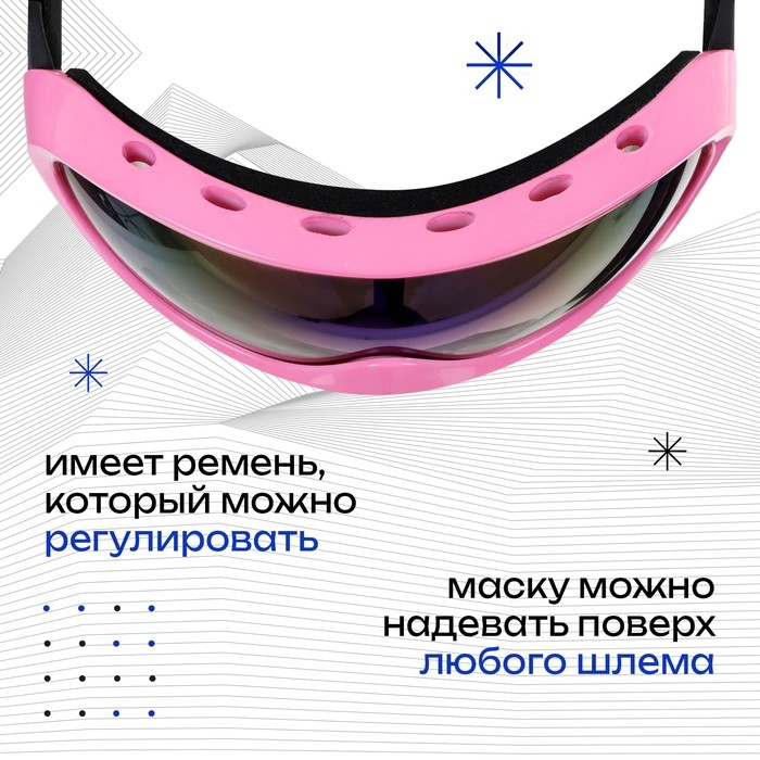 Маска горнолыжная ONLYTOP, цвет розовый Маска горнолыжная ONLYTOP, цвет розовый
