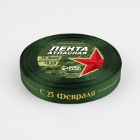 Лента атласная «С 23 Февраля!», 15 мм × 23 м ± 1 м, цвет зелёный