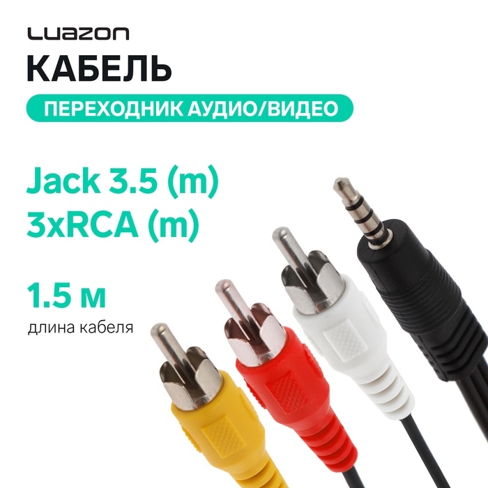 Кабель-переходник аудио/видео Luazon CAB-2, Jack 3.5 (m) - 3xRCA (m), 1.5 м, чёрный Кабель-переходник аудио/видео Luazon CAB-2, Jack 3.5 (m) - 3xRCA (m), 1.5 м, чёрный