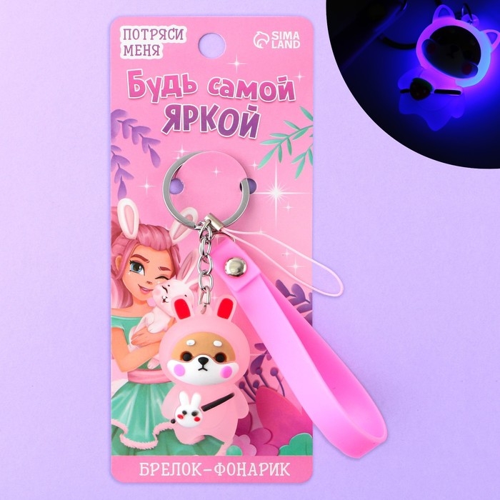 Брелок для ключей с фонариком резиновый «Будь самой яркой», 3 х 9.5 см Брелок для ключей с фонариком резиновый «Будь самой яркой», 3 х 9.5 см