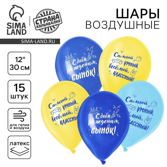 Воздушный шар латексный 12" &laquo;С днём рождения, для сына&raquo;, 15 шт.