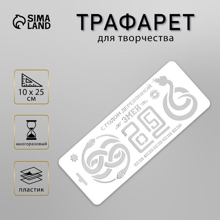 Трафарет новогодний пластиковый Трафарет новогодний пластиковый "С Годом деревянной змеи. 2025", размер 10х25 см