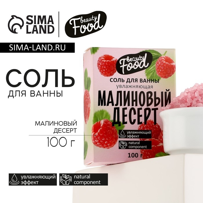 Соль для ванны, увлажнение, 100 г, аромат малины, BEAUTY FOOD Соль для ванны, увлажнение, 100 г, аромат малины, BEAUTY FOOD