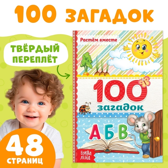 Книга в твёрдом переплёте «100 загадок», 48 стр. Книга в твёрдом переплёте «100 загадок», 48 стр.