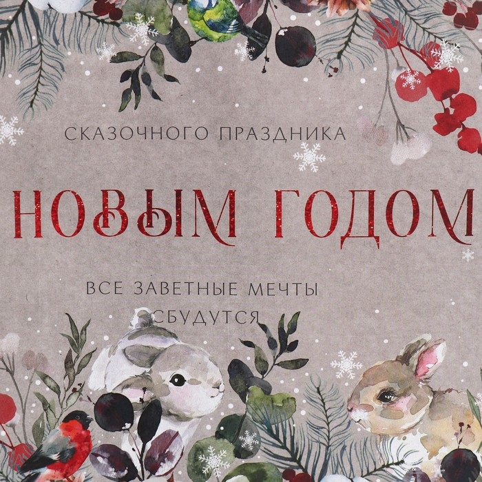 Пакет подарочный новогодний крафтовый горизонтальный «Заветные мечты», L 40 х 31 х 11.5 см, Новый год