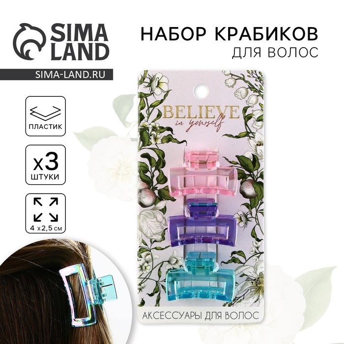 Краб для волос «Believe in yourself» 3 шт, 4 х 2,5 х 2 см. Краб для волос «Believe in yourself» 3 шт, 4 х 2,5 х 2 см.