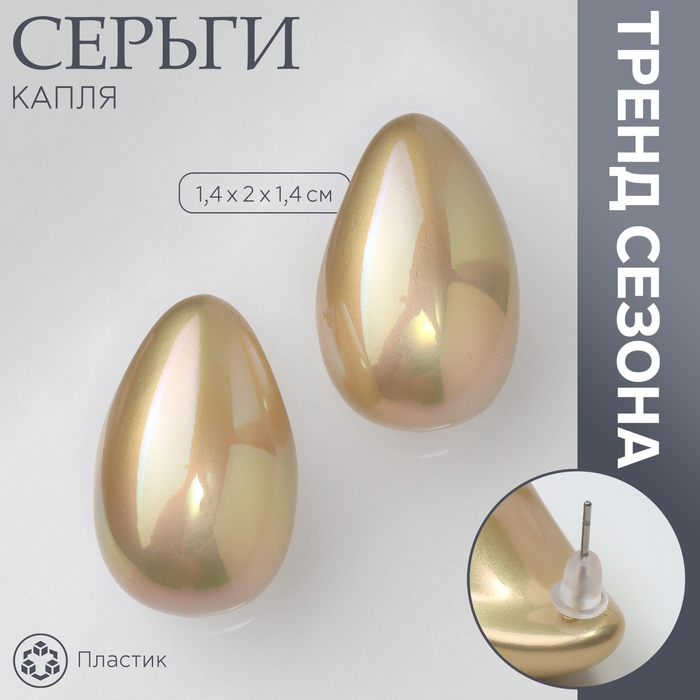 Серьги пластик «Капля» гладкие мини, цвет бежевый Серьги пластик «Капля» гладкие мини, цвет бежевый