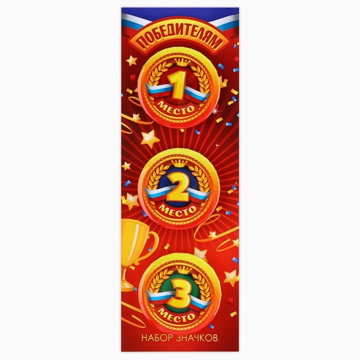 Значок закатной «Победителям 1,2,3 место», 38 мм, набор 3 шт. Значок закатной «Победителям 1,2,3 место», 38 мм, набор 3 шт.