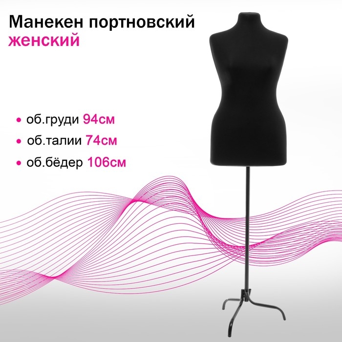 Манекен портновский на стойке «Женский» 48-50 94×74×106 см цвет чёрный