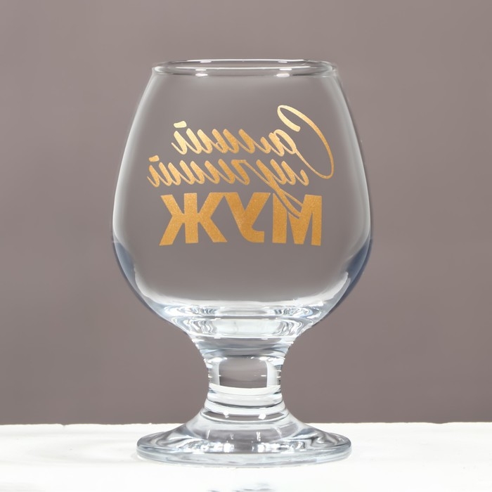 Бокал для коньяка «Самый лучший муж», деколь, 265 мл.