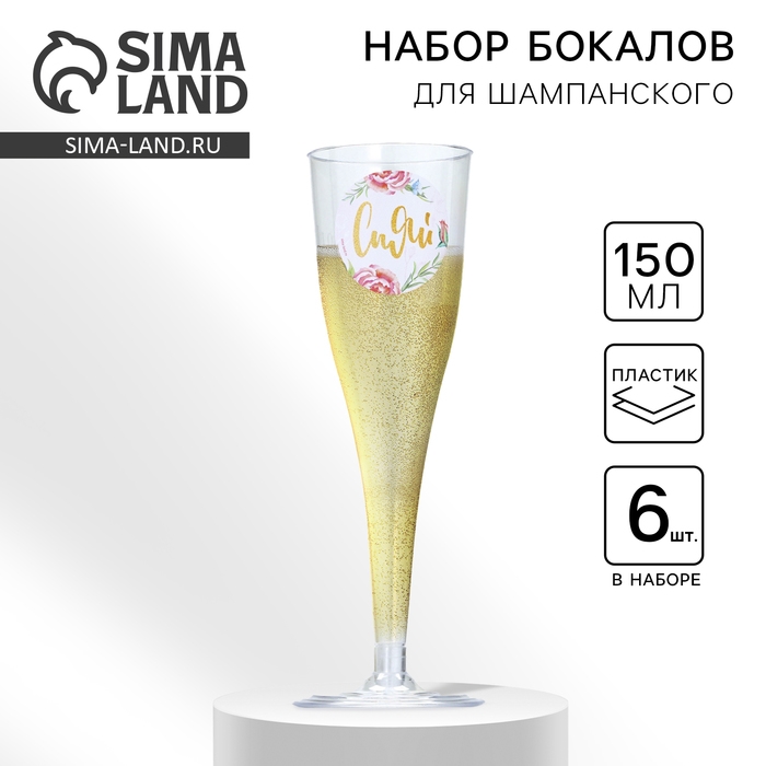 Набор пластиковых бокалов под шампанское «Сияй», 150 мл Набор пластиковых бокалов под шампанское «Сияй», 150 мл