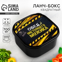 Ланч-бокс «Обед настоящего мужика», 700 мл