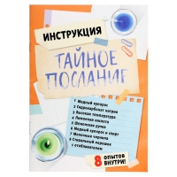 Набор для опытов «Тайное послание», 8 опытов