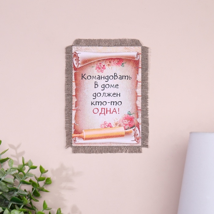 Сувенир магнит-свиток  Сувенир магнит-свиток "Командовать дома"