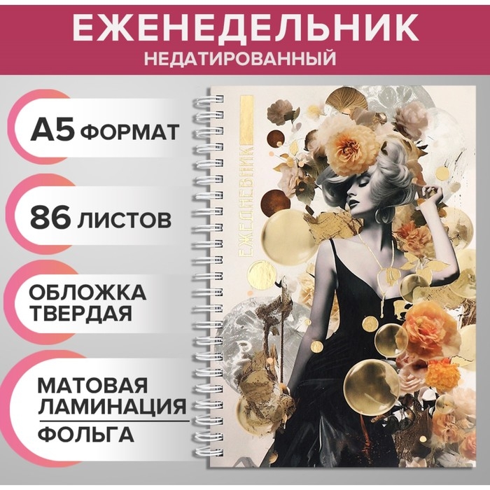 Еженедельник на гребне недатированный А5, 86 листов, картон 7БЦ, Еженедельник на гребне недатированный А5, 86 листов, картон 7БЦ, "Ретро девушка", матовая ламинация, фольга