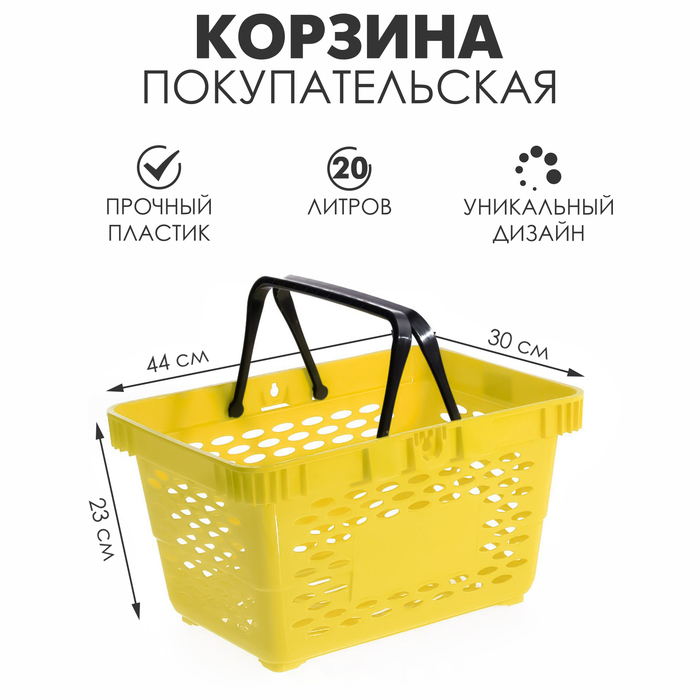 Корзина покупательская пластиковая, 20 л, 2 пластиковые ручки, цвет жёлтый Корзина покупательская пластиковая, 20 л, 2 пластиковые ручки, цвет жёлтый