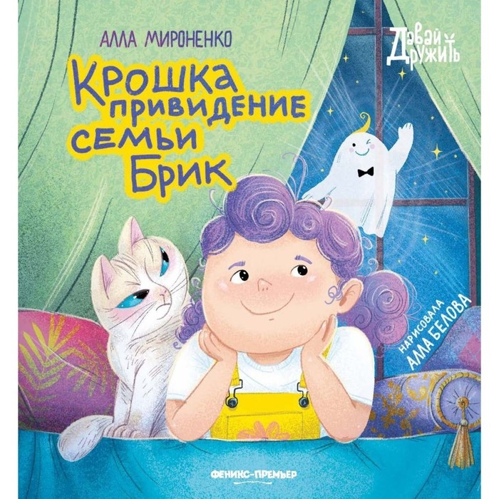 Книга «Крошка привидение семьи Брик» Мироненко А. Книга «Крошка привидение семьи Брик» Мироненко А.