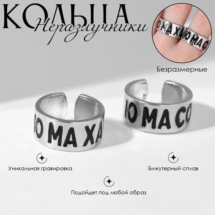 Набор колец 2 штуки «Неразлучники» ю ма со ю ма ха, цвет серебро, безразмерное Набор колец 2 штуки «Неразлучники» ю ма со ю ма ха, цвет серебро, безразмерное