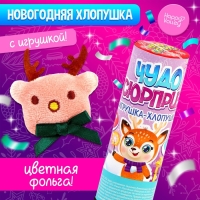 Хлопушка с игрушкой «Чудо-сюрприз», оленёнок