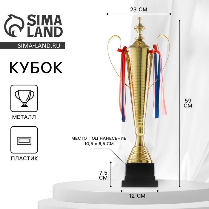 Кубок 154А, наградная фигура, золото, подставка пластик, триколор, 59 х 23 х 12 см Кубок 154А, наградная фигура, золото, подставка пластик, триколор, 59 х 23 х 12 см
