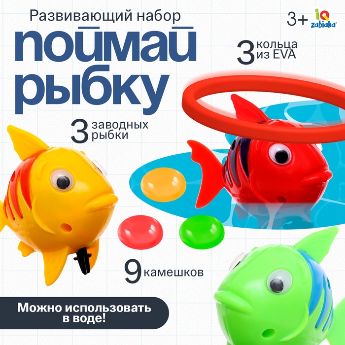 Развивающий набор «Поймай рыбку» Развивающий набор «Поймай рыбку»
