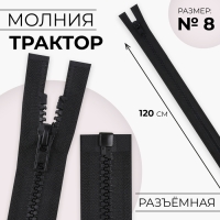 Молния «Трактор», №8, разъёмная, замок автомат, 120 см, цвет чёрный, цена за 1 штуку