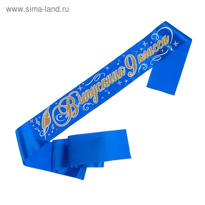 Лента  Лента "Выпускник 9 класс", атлас синий 3D