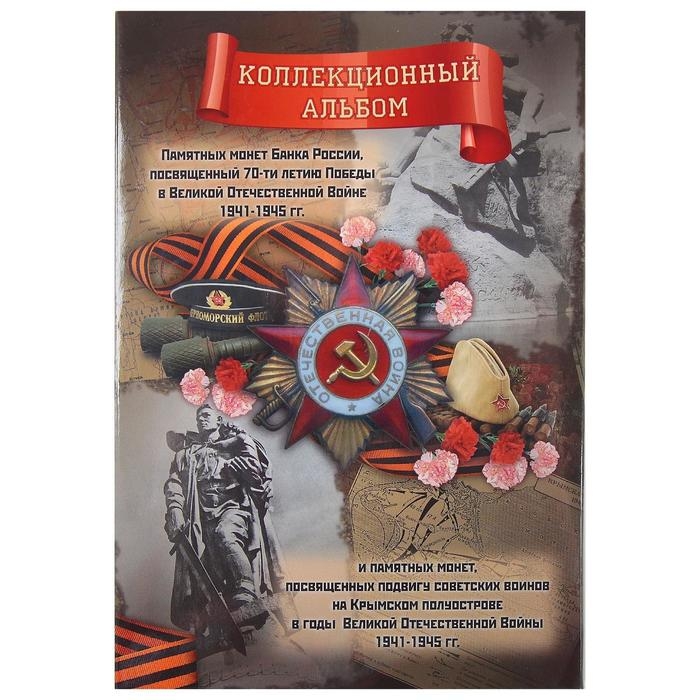 Альбом коллекционных монет Альбом коллекционных монет "70 лет Победы" 26 монет