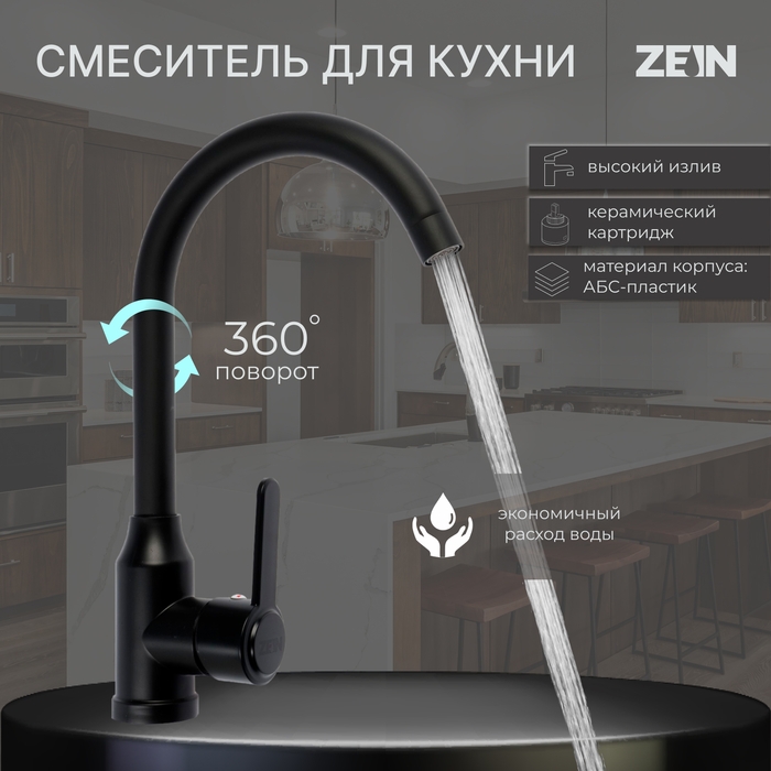 Смеситель для кухни ZEIN Z3699, однорычажный, поворотный излив высотой 26 см, черный Смеситель для кухни ZEIN Z3699, однорычажный, поворотный излив высотой 26 см, черный