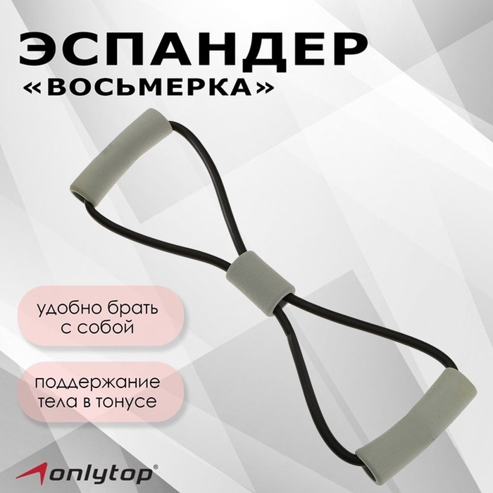 Эспандер ONLYTOP «Восьмёрка», цвет чёрный