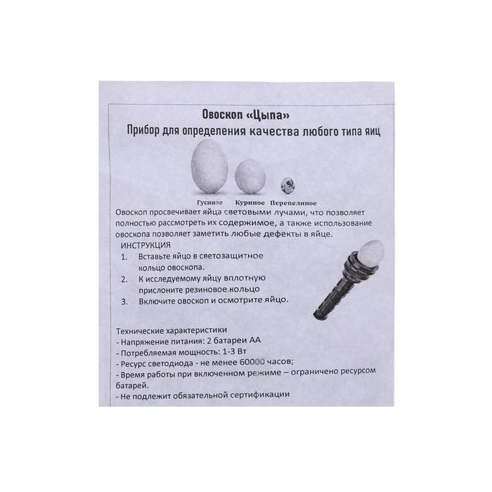 Овоскоп на одно яйцо, «Цыпа-М», МИКС