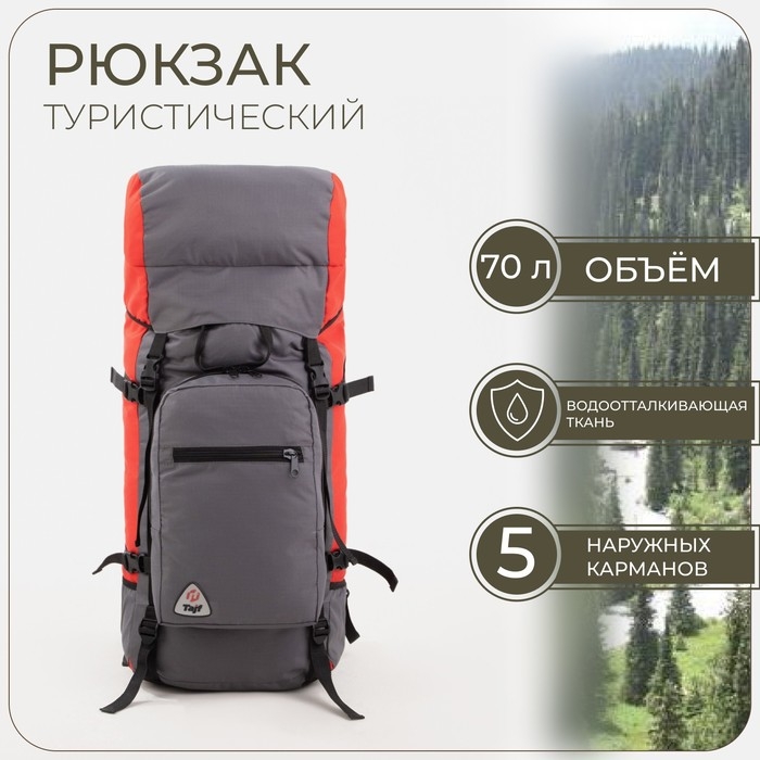 Рюкзак туристический, Taif, 70 л, отдел на шнурке, наружный карман, 2 боковых кармана, цвет серый/красный Рюкзак туристический, Taif, 70 л, отдел на шнурке, наружный карман, 2 боковых кармана, цвет серый/красный