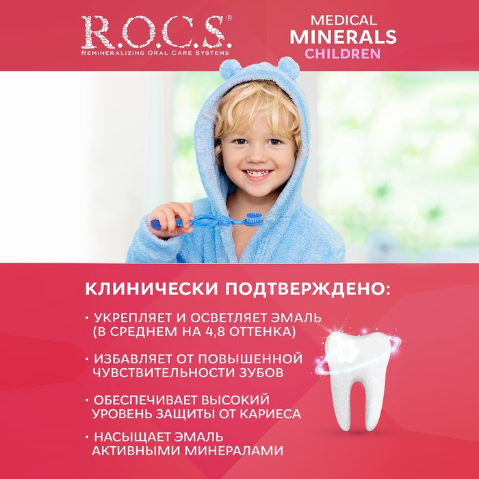 Гель для укрепления зубов R.O.C.S. Mediсal Minerals, для детей и подростков, со вкусом клубники, 45 г Гель для укрепления зубов R.O.C.S. Mediсal Minerals, для детей и подростков, со вкусом клубники, 45 г