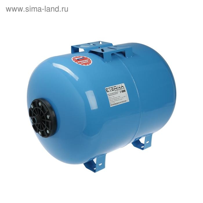 Гидроаккумулятор ETERNA Г-100П, для систем водоснабжения, горизонтальный, 100 л