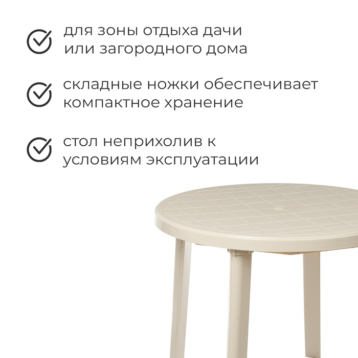 Стол круглый, 90 х 90 х 75 см, цвет бежевый Стол круглый, 90 х 90 х 75 см, цвет бежевый