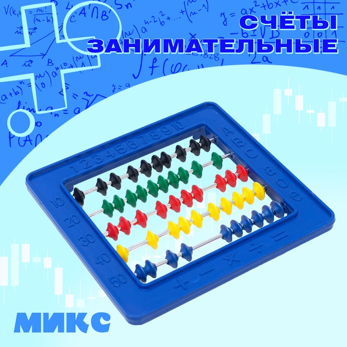 Счёты занимательные, МИКС Счёты занимательные, МИКС