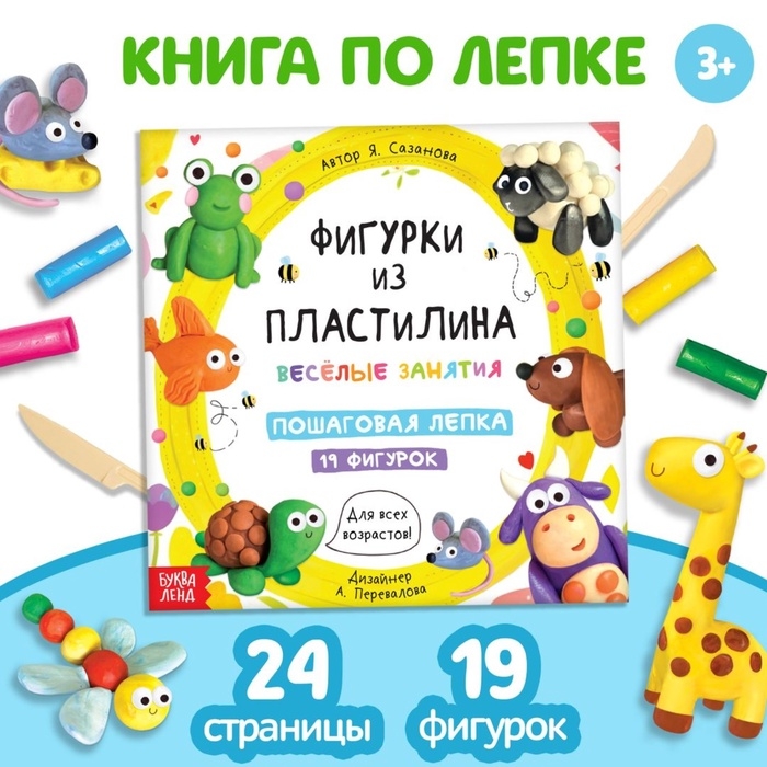 Книга по лепке «Фигурки из пластилина. 19 фигурок», 24 стр. Книга по лепке «Фигурки из пластилина. 19 фигурок», 24 стр.