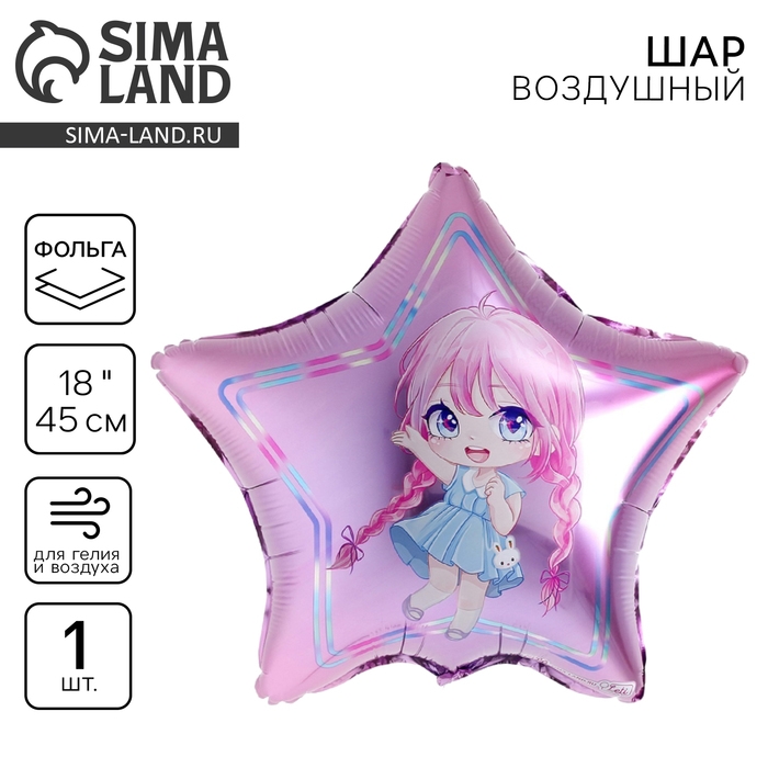 Воздушный шар фольгированный 18" «Девочка», звезда