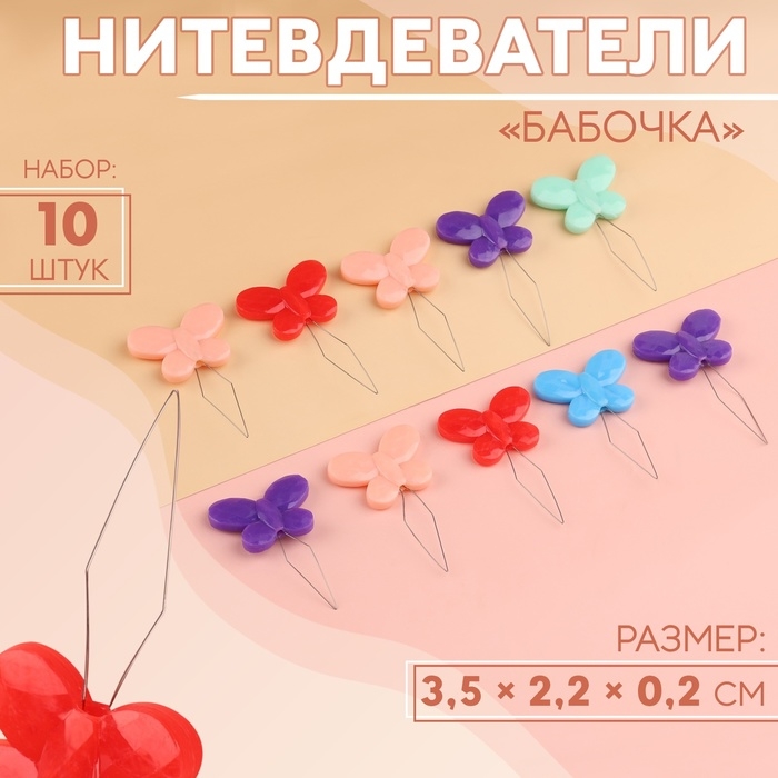 Нитевдеватели «Бабочка», 3,5 × 2,2 × 0,2 см, 10 шт, цвет разноцветный Нитевдеватели «Бабочка», 3,5 × 2,2 × 0,2 см, 10 шт, цвет разноцветный