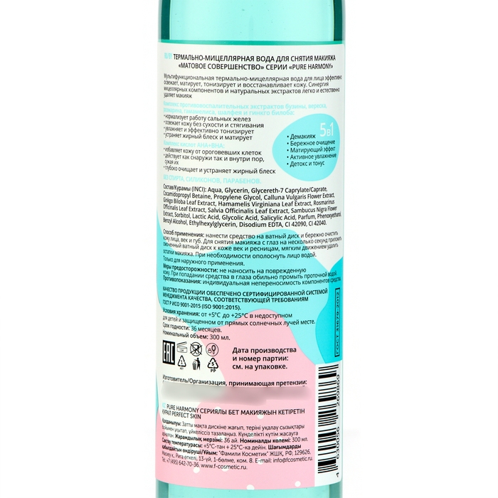Термально-мицеллярная вода для снятия макияжа - матовое совершенство, 300 мл Термально-мицеллярная вода для снятия макияжа - матовое совершенство, 300 мл