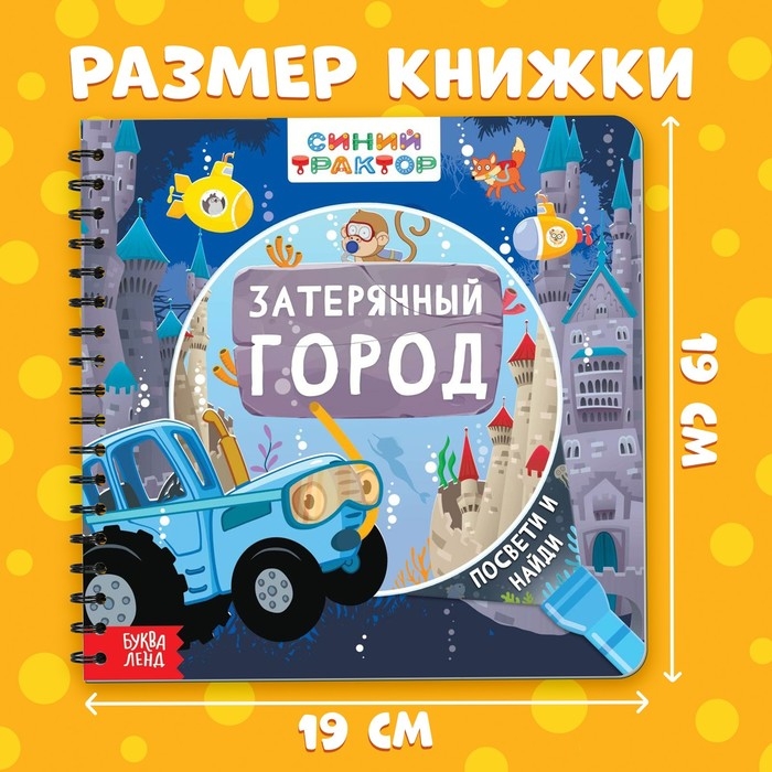Книга с волшебным фонариком «Затерянный город», Синий трактор Книга с волшебным фонариком «Затерянный город», Синий трактор