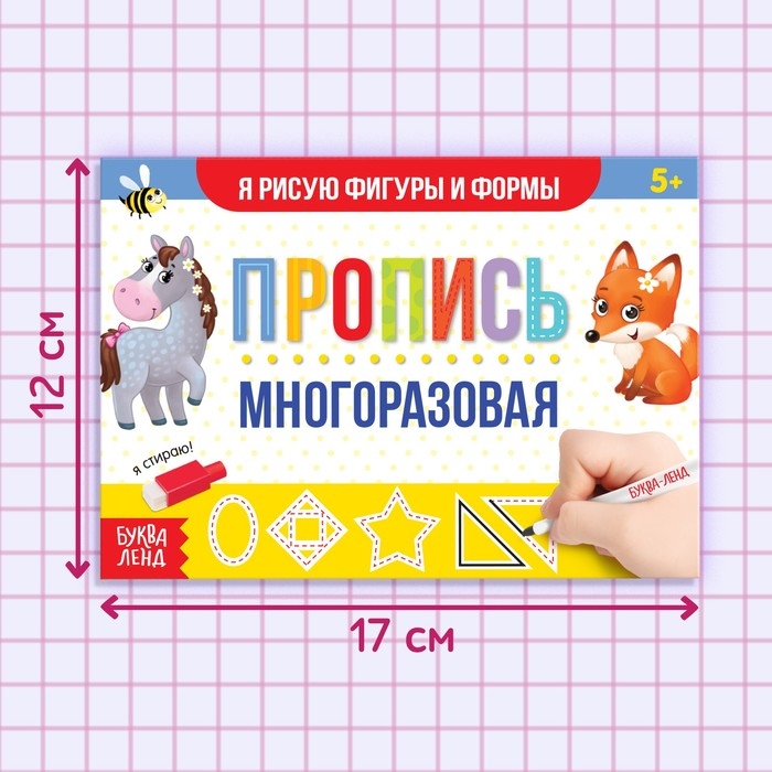 Многоразовая пропись с маркером «Пиши-стирай. Я рисую фигуры и формы», 12 стр. Многоразовая пропись с маркером «Пиши-стирай. Я рисую фигуры и формы», 12 стр.