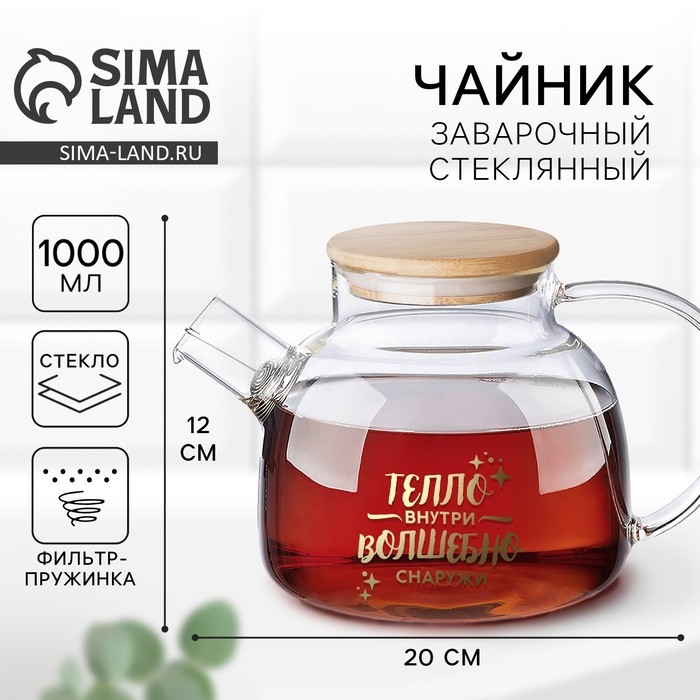 Чайник заварочный «Тепло внутри», 1000 мл Чайник заварочный «Тепло внутри», 1000 мл